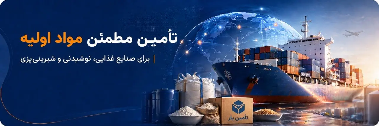 تامین یار — بهترین تامین‌کننده مواد اولیه محصولات خوراکی